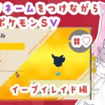 【#ゲーム実況】#視聴者参加型 #ポケモンＳＶ イーブイつかまえるっ【#新人Vtuber🐱るしえ】