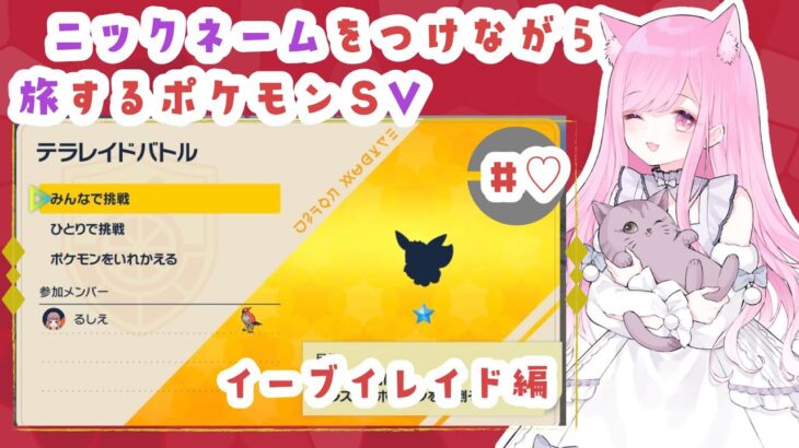 【#ゲーム実況】#視聴者参加型 #ポケモンＳＶ イーブイつかまえるっ【#新人Vtuber🐱るしえ】