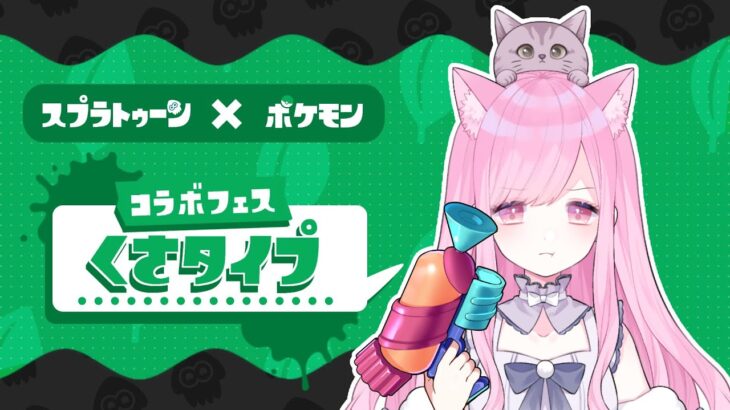 【#ゲーム実況 / #スプラ３】るしえは草タイプの猫【#新人Vtuber🐱るしえ】