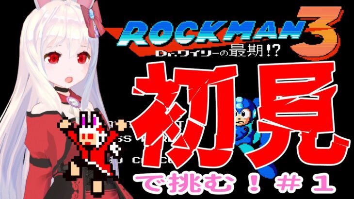 【ライブ配信】ロックマン３初見プレイ　レトロゲーム　攻略　実況【Vtuberてじり】