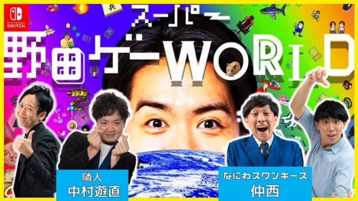 【生配信】ずっと遊べるパーティーゲーム『スーパー野田ゲーWORLD』を楽しくプレイ！【マンゲキゲーム実況】