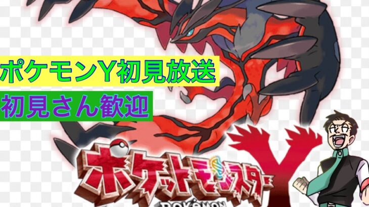 【ポケモン】ポケットモンスターXY初見放送。１＃ポケモン＃ゲーム実況＃gaming＃XY