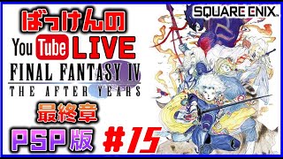 YouTubeライブ　ファイナルファンタジー4 【THE AFTER YEARS】#15 PSP ※ネタバレ禁止