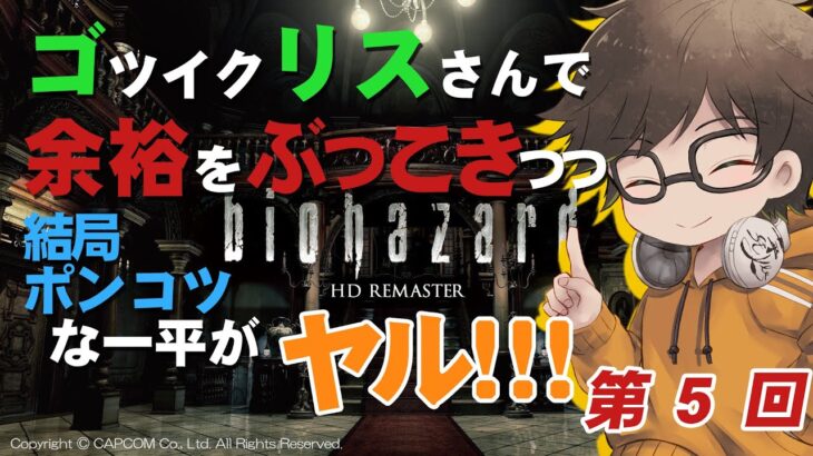 『biohazard』感染屋#05  -ポンコツゴリス出動！-【吉野一平ツッコミゲーム実況】