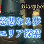 blasphemous　【ブラスフェマス】　#2　ゲーム実況　慈悲なる夢エリア探索　ゆっくり解説