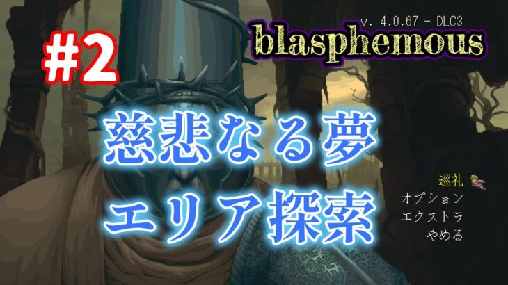 blasphemous　【ブラスフェマス】　#2　ゲーム実況　慈悲なる夢エリア探索　ゆっくり解説