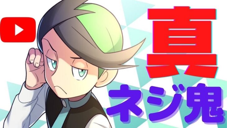 【金ネジキ】ネジキをしますよ。＃ポケモン＃ゲーム実況＃gaming＃ネジキ＃ポケットモンスター