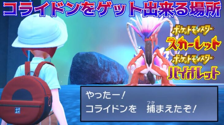 #３０　ポケモンスカーレット　コライドン捕獲！　kazuboのゲーム実況