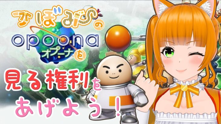 【ゲーム実況】つぼみのオプーナを見る権利をあげよう！【opoona(ネタバレ注意】Vtuber『家猫つぼみ』