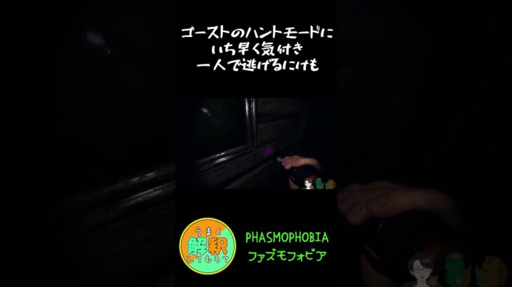 相方を犠牲に…　#ファズモフォビア #phasmophobia #ホラーゲーム #ゲーム実況  #生配信  #うま解  #shorts