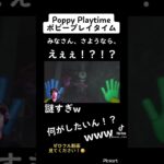 #ポピープレイタイム #poppyplaytimechapter2 #shorts #切り抜き #youtube #ホラーゲーム実況プレイ #さようなら #謎