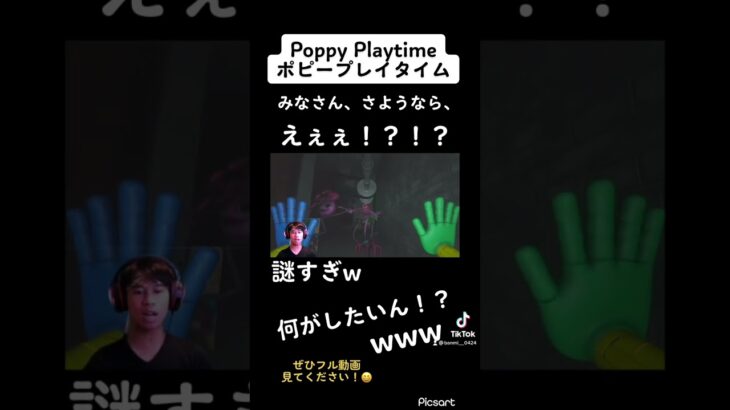 #ポピープレイタイム #poppyplaytimechapter2 #shorts #切り抜き #youtube #ホラーゲーム実況プレイ #さようなら #謎