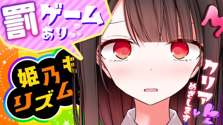 【ゲーム実況】クリアするまでリズ天しちゃいます🍑罰ゲームあり♡pt5