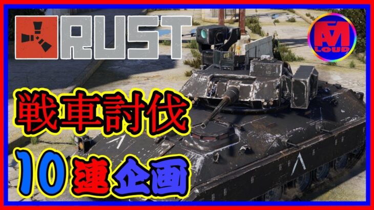 rust ゲーム実況 [ ワイプ 間近 の 無謀 企画 戦車10連 撃破 ] rust 戦車 攻略 企画