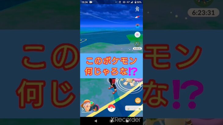 short🎥『このポケモン何じゃろなゲーム☀️』【ポケモンGO】#shorts #ゲーム実況 #pokemon