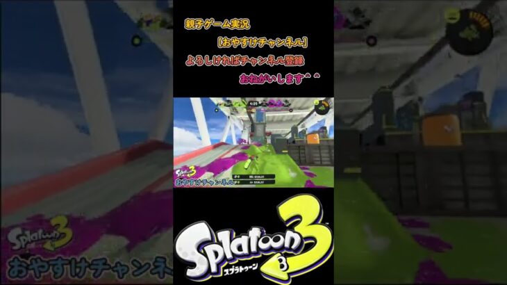 動けるスパイガジェットを目指して【スプラトゥーン３】【親子ゲーム実況】 #shorts