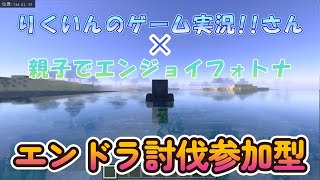 りくいんのゲーム実況!!さんとエンドラ討伐コラボ参加型【マインクラフト】【参加型】