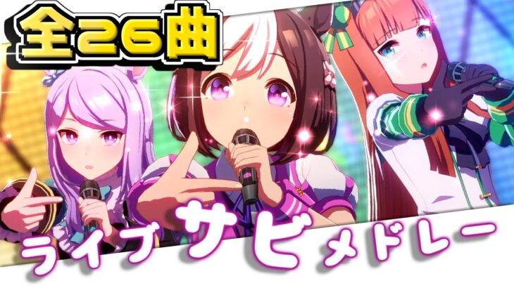 【ウマ娘】ゲーム、ライブ、全２６曲サビメドレー【忙しい人向け】歓声あり