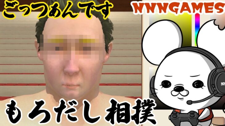 【ゲーム実況】もろだし相撲【あいつに似てる】