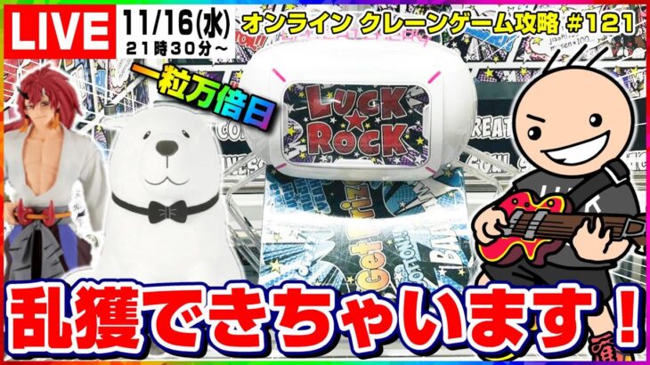 ●ライブ配信【クレーンゲーム】苦手な人でも簡単に取れる！！『ラックロック』オンラインクレーンゲーム/オンクレ/橋渡し/コツ/攻略/裏技/乱獲