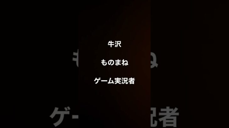 牛沢　ものまね　ゲーム実況