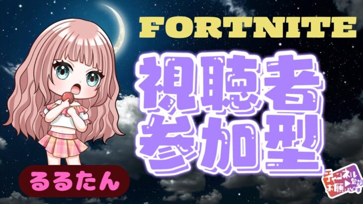 【フォーナイトライブ配信】遊ぼうよ～🤗初見さん気軽にどうぞ💖参加型配信💟マッチ＆クリエ‼雑談・悩み相談大歓迎～#参加型#生配信#女性配信者#フォーナイト