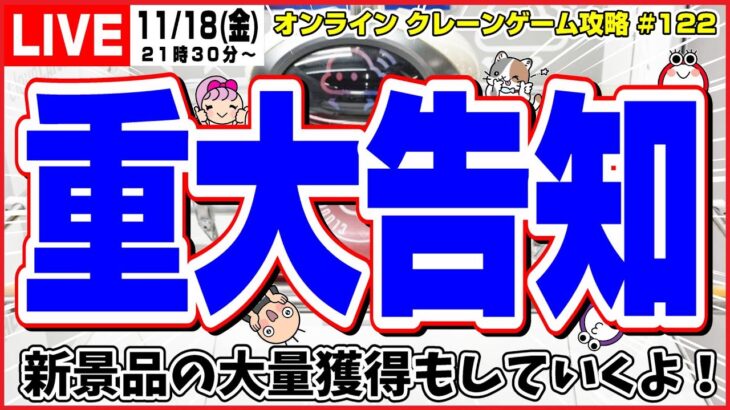 ●ライブ配信【クレーンゲーム】皆様にお知らせがあります…！！新景品もガンガン乱獲していくよ！！『クラウドキャッチャー』オンラインクレーンゲーム/オンクレ/橋渡し/コツ/裏技/攻略/乱獲