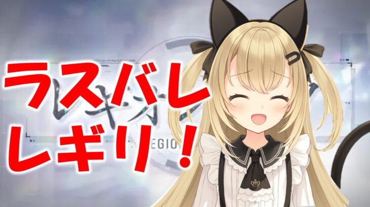 レギリ！５日目　ラスバレ　ゲームライブ配信　高崎あずき