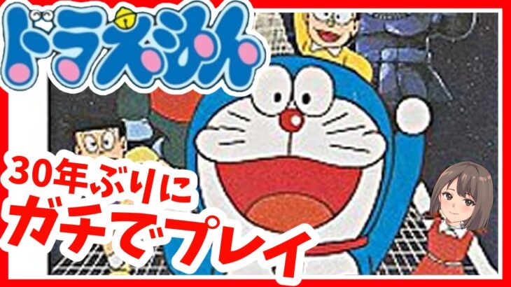 【レトロゲーム実況】激ムズ！ハドソンのドラえもんプレイ ファミコン