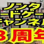 【ライブ配信】ノンタボードゲームチャンネル３周年記念配信