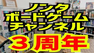 【ライブ配信】ノンタボードゲームチャンネル３周年記念配信