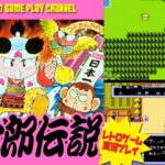 【 桃太郎伝説 】ファミコン　レトロゲーム実況