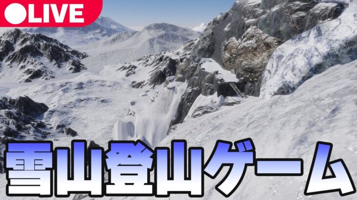 【公開収録】雪山で登山するゲーム
