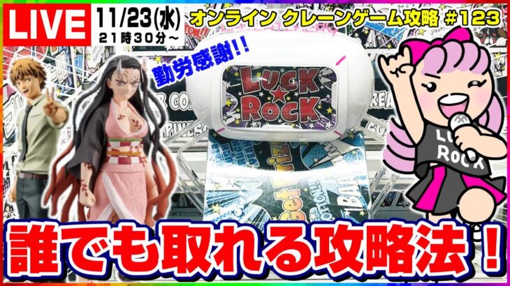 ●ライブ配信【クレーンゲーム】難しくない…！！苦手な人でも簡単に取れます！！『ラックロック』オンラインクレーンゲーム/オンクレ/橋渡し/コツ/攻略/裏技/乱獲