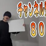 【ゲーム実況者】チャンネル登録者８００人！！いつも見に来てもらいありがとうございます！！これからもよろしくお願いします！！