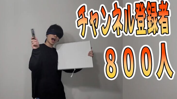 【ゲーム実況者】チャンネル登録者８００人！！いつも見に来てもらいありがとうございます！！これからもよろしくお願いします！！