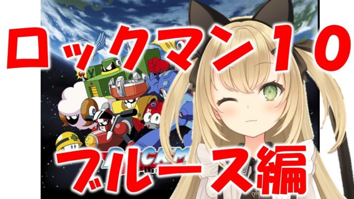 ロックマン１０　ブルース編　ゲームライブ配信　高崎あずき