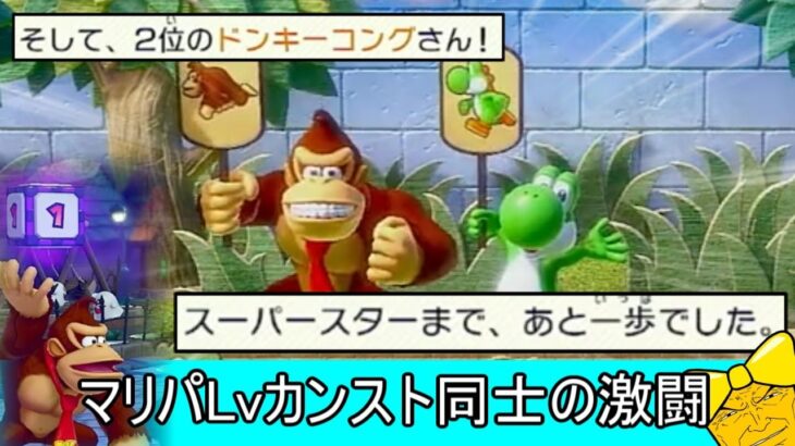 マリパレベルカンスト同士のドンキーコングさんとの頂上決戦が激熱だった件について【マリオパーティ】