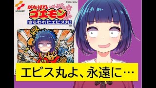 ゲーム実況「がんばれゴエモン さらわれたエビス丸」其の伍