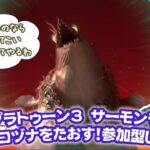 スプラトゥーン３ サーモンラン【最後ヨコヅナ倒せた!!】ゆっくりゲーム実況