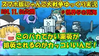 [真伝説になるにゃんこ]にゃんこ大戦争ゆっくり実況＃視界なき死海