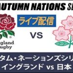 🔴 【ライブ配信】 日本 vs イングランド 「リポビタンD ツアー 2022」フルゲーム  2022年11月12日（土）