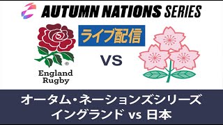 🔴 【ライブ配信】 日本 vs イングランド 「リポビタンD ツアー 2022」フルゲーム  2022年11月12日（土）