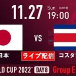 🟡【ライブ配信】 日本 vs コスタリカ | FIFAワールドカップカタール2022 |  2022年11月27日（日）