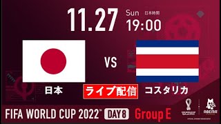 🟡【ライブ配信】 日本 vs コスタリカ | FIFAワールドカップカタール2022 |  2022年11月27日（日）