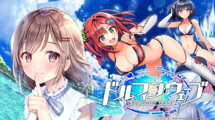 【 ドルフィンウェーブ 】完全 初見プレイ！！！　#ドルフィンウェーブ  #ゲーム実況  #vtuber (準備中) 【 香坂まゆ 】