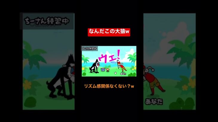 何この大猿w#みんなのリズム天国 #おもしろ #ゲーム実況者 #ゲーム配信 # #切り抜き #ぽこガルズ