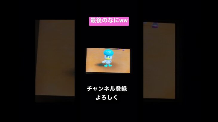 最後のなんて言ったん？ww#shorts #ゲーム実況 #ポケモンsv #クスッと笑える