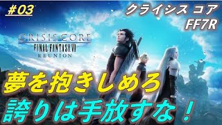 【ゲーム実況】#03 クライシス コア -FFVII- リユニオン