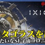 ＃08【IXION】のんびりプレイ　プロタゴラスの技術を発見【ゲーム実況】